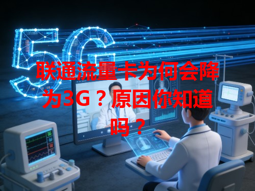 联通流量卡为何会降为3G？原因你知道吗？