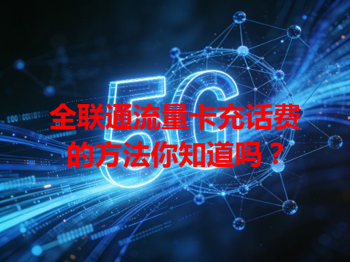 全联通流量卡充话费的方法你知道吗？