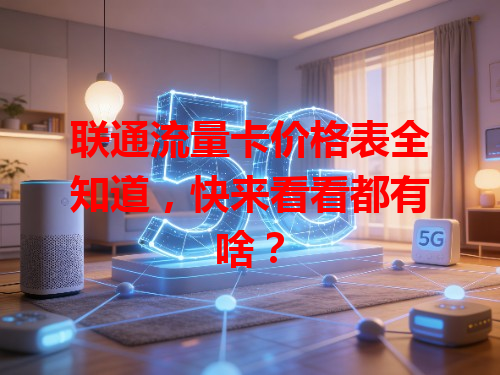 联通流量卡价格表全知道，快来看看都有啥？