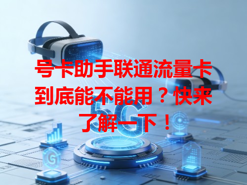 号卡助手联通流量卡到底能不能用？快来了解一下！