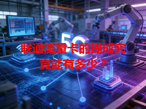联通流量卡的提成究竟能有多少？