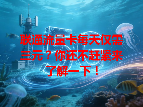 联通流量卡每天仅需三元？你还不赶紧来了解一下！