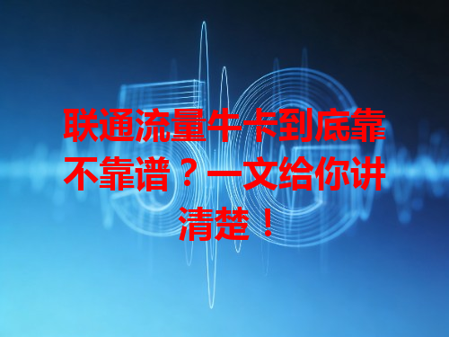 联通流量牛卡到底靠不靠谱？一文给你讲清楚！