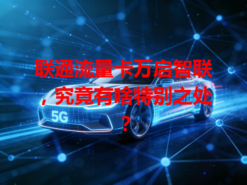 联通流量卡万启智联，究竟有啥特别之处？
