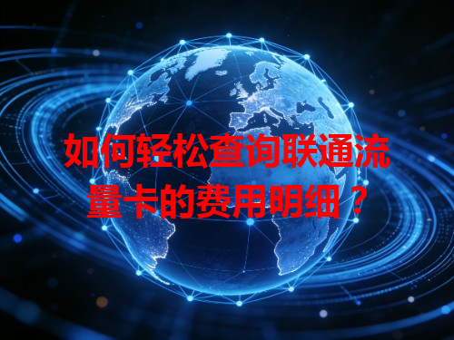 如何轻松查询联通流量卡的费用明细？