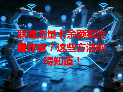 联通流量卡余额和流量咋查？这些方法你得知道！