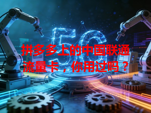 拼多多上的中国联通流量卡，你用过吗？