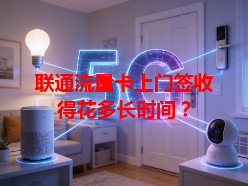 联通流量卡上门签收得花多长时间？