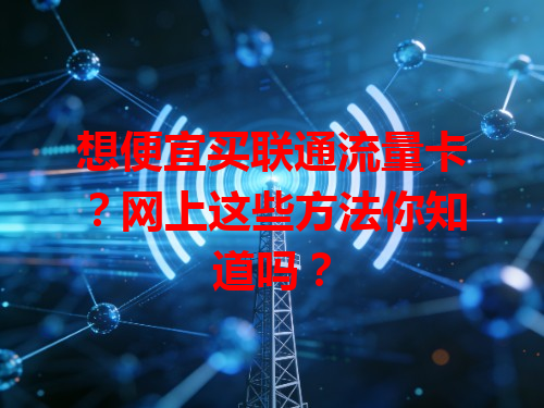 想便宜买联通流量卡？网上这些方法你知道吗？