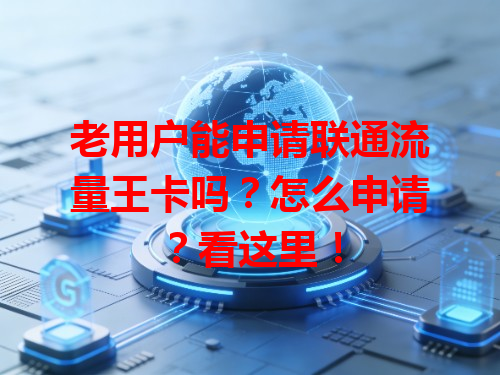 老用户能申请联通流量王卡吗？怎么申请？看这里！