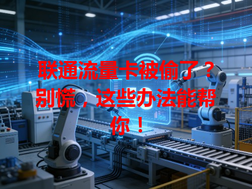 联通流量卡被偷了？别慌，这些办法能帮你！