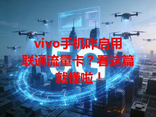 vivo手机咋启用联通流量卡？看这篇就懂啦！