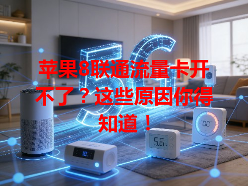 苹果8联通流量卡开不了？这些原因你得知道！