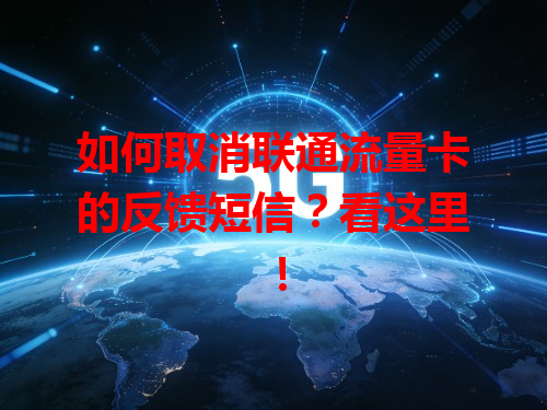 如何取消联通流量卡的反馈短信？看这里！