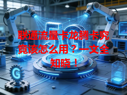 联通流量卡龙腾卡究竟该怎么用？一文全知晓！