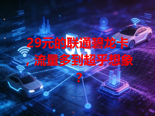 29元的联通碧龙卡，流量多到超乎想象？