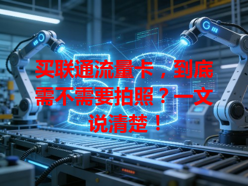 买联通流量卡，到底需不需要拍照？一文说清楚！