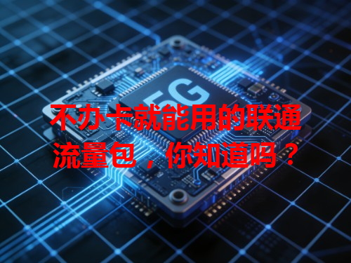 不办卡就能用的联通流量包，你知道吗？