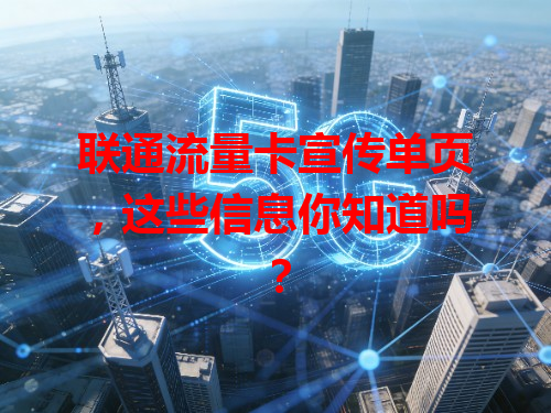 联通流量卡宣传单页，这些信息你知道吗？