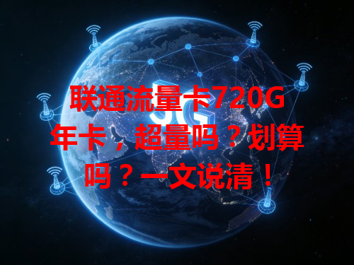 联通流量卡720G年卡，超量吗？划算吗？一文说清！