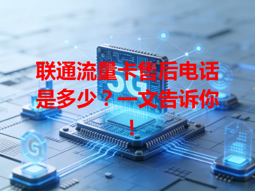 联通流量卡售后电话是多少？一文告诉你！