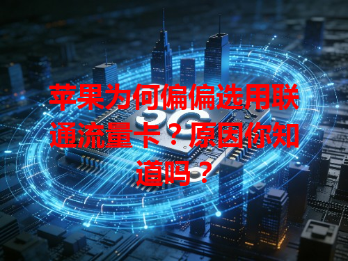 苹果为何偏偏选用联通流量卡？原因你知道吗？