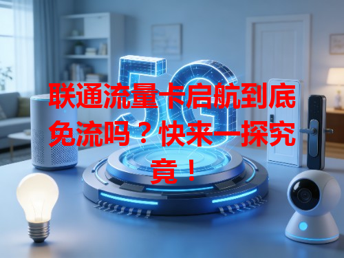 联通流量卡启航到底免流吗？快来一探究竟！