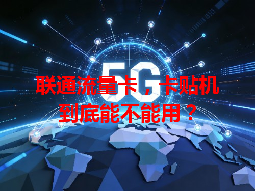 联通流量卡，卡贴机到底能不能用？