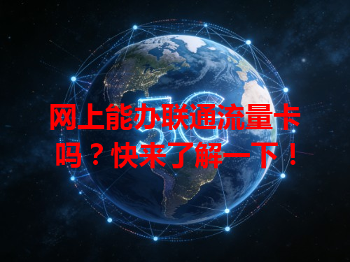 网上能办联通流量卡吗？快来了解一下！