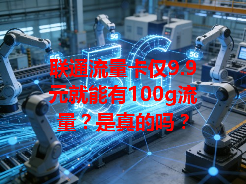 联通流量卡仅9.9元就能有100g流量？是真的吗？