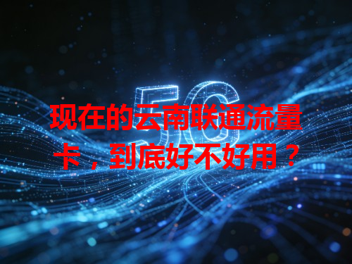 现在的云南联通流量卡，到底好不好用？