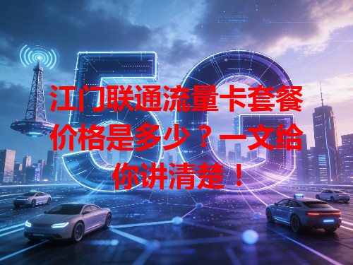 江门联通流量卡套餐价格是多少？一文给你讲清楚！