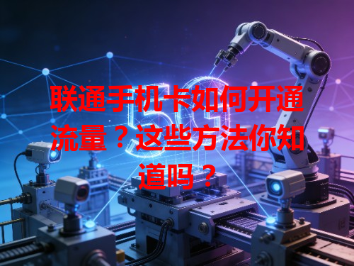 联通手机卡如何开通流量？这些方法你知道吗？