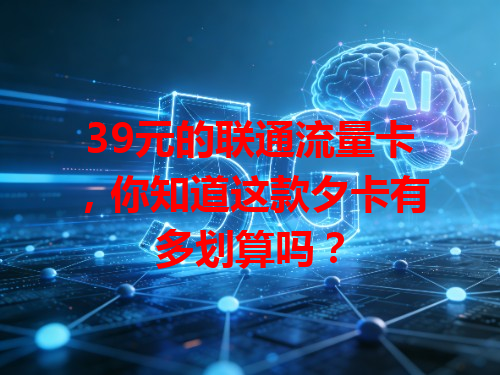 39元的联通流量卡，你知道这款夕卡有多划算吗？