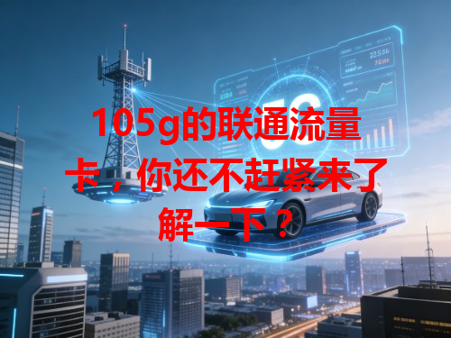 105g的联通流量卡，你还不赶紧来了解一下？