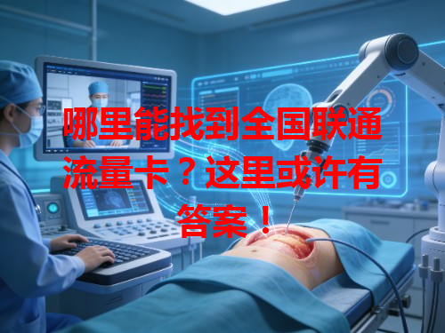 哪里能找到全国联通流量卡？这里或许有答案！