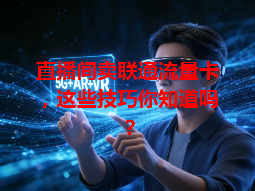 直播间卖联通流量卡，这些技巧你知道吗？