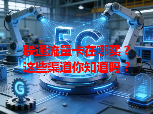 联通流量卡在哪买？这些渠道你知道吗？