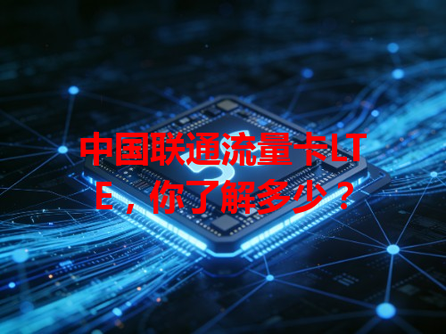 中国联通流量卡LTE，你了解多少？