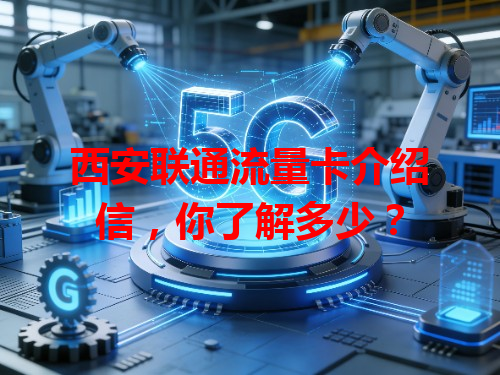 西安联通流量卡介绍信，你了解多少？