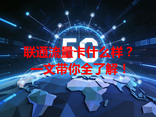 联通流量卡什么样？一文带你全了解！