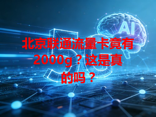 北京联通流量卡竟有2000g？这是真的吗？