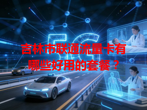 吉林市联通流量卡有哪些好用的套餐？