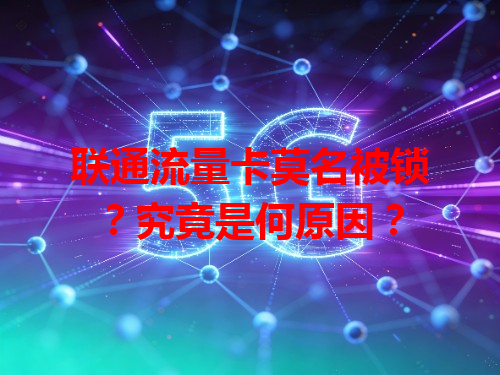 联通流量卡莫名被锁？究竟是何原因？