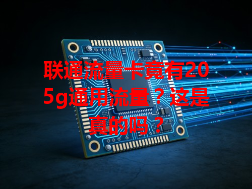 联通流量卡竟有205g通用流量？这是真的吗？