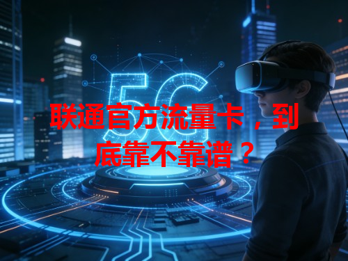 联通官方流量卡，到底靠不靠谱？