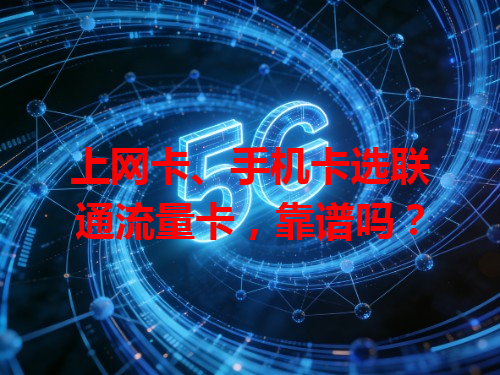 上网卡、手机卡选联通流量卡，靠谱吗？