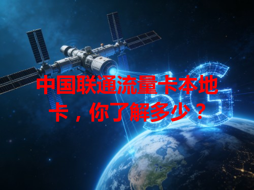 中国联通流量卡本地卡，你了解多少？