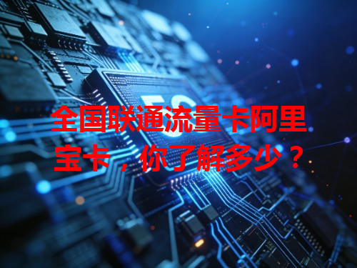 全国联通流量卡阿里宝卡，你了解多少？