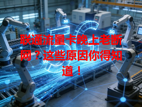 联通流量卡晚上老断网？这些原因你得知道！